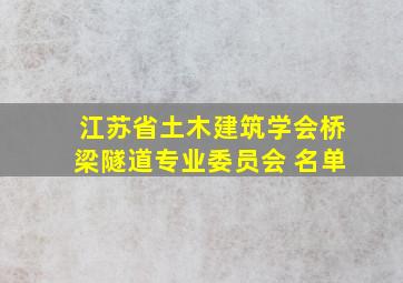 江苏省土木建筑学会桥梁隧道专业委员会 名单